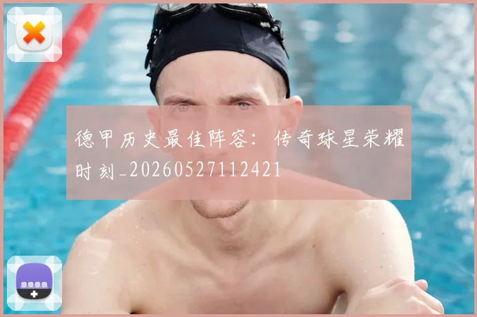 德甲历史最佳阵容：传奇球星荣耀时刻_20260527112421