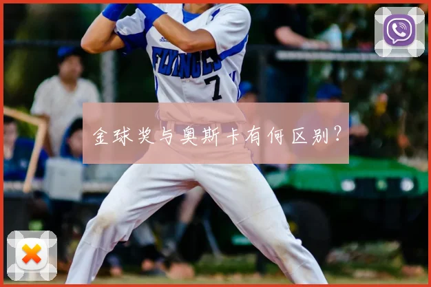 金球奖与奥斯卡有何区别？