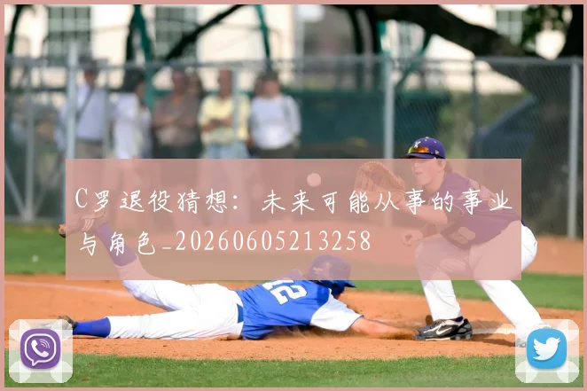 C罗退役猜想：未来可能从事的事业与角色_20260605213258