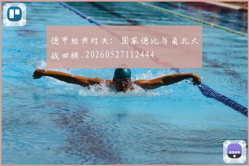 德甲经典对决：国家德比与南北大战回顾_20260527112444