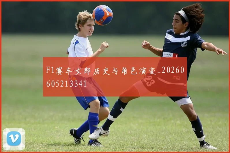 F1赛车女郎历史与角色演变_20260605213341