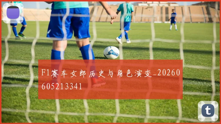 F1赛车女郎历史与角色演变_20260605213341