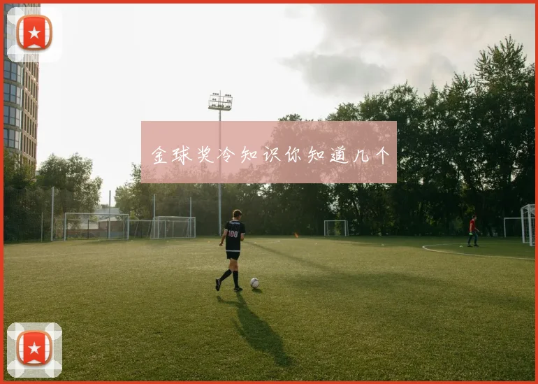 金球奖冷知识你知道几个