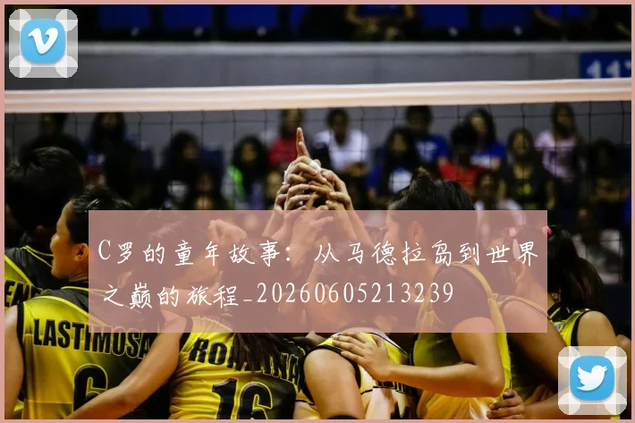 C罗的童年故事:从马德拉岛到世界之巅的旅程_20260605213239