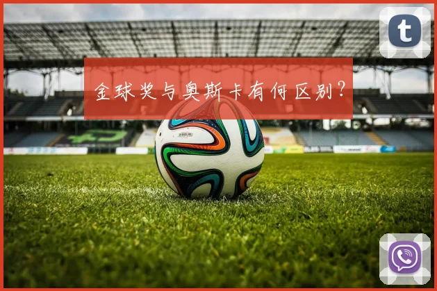 金球奖与奥斯卡有何区别?