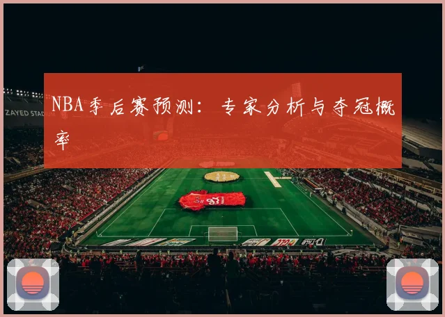 NBA季后赛预测：专家分析与夺冠概率