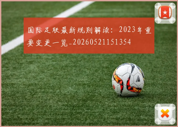 国际足联最新规则解读:2023年重要变更一览_20260521151354