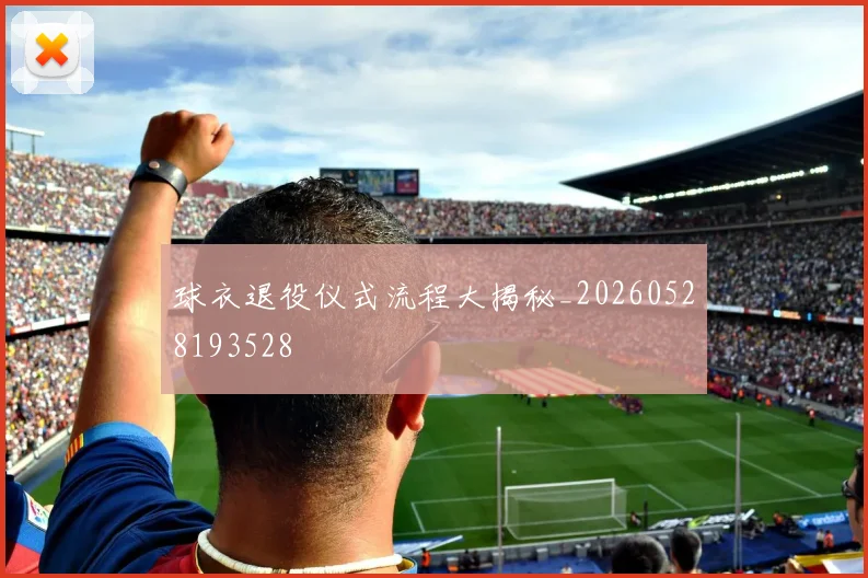 球衣退役仪式流程大揭秘_20260528193528