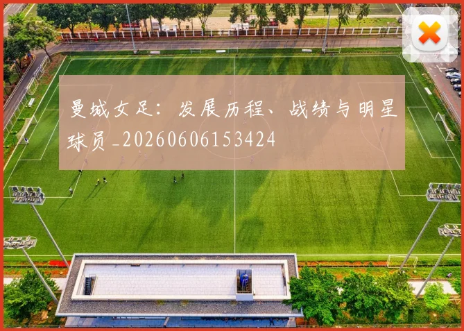 曼城女足:发展历程、战绩与明星球员_20260606153424