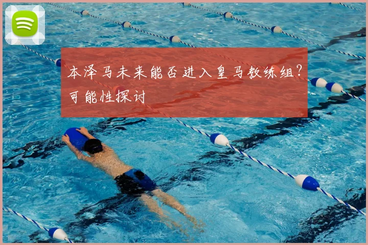 本泽马未来能否进入皇马教练组？可能性探讨
