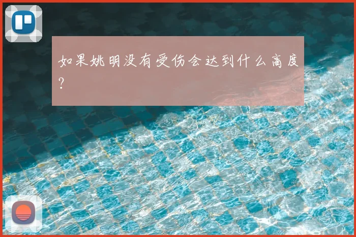 如果姚明没有受伤会达到什么高度？