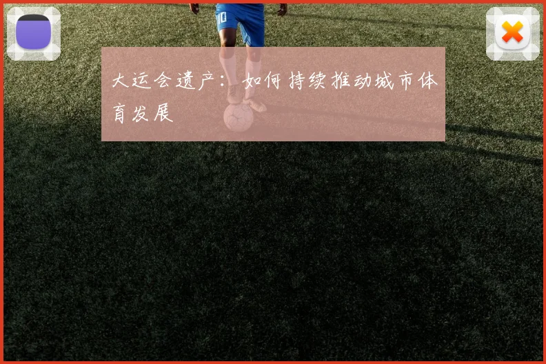 大运会遗产：如何持续推动城市体育发展