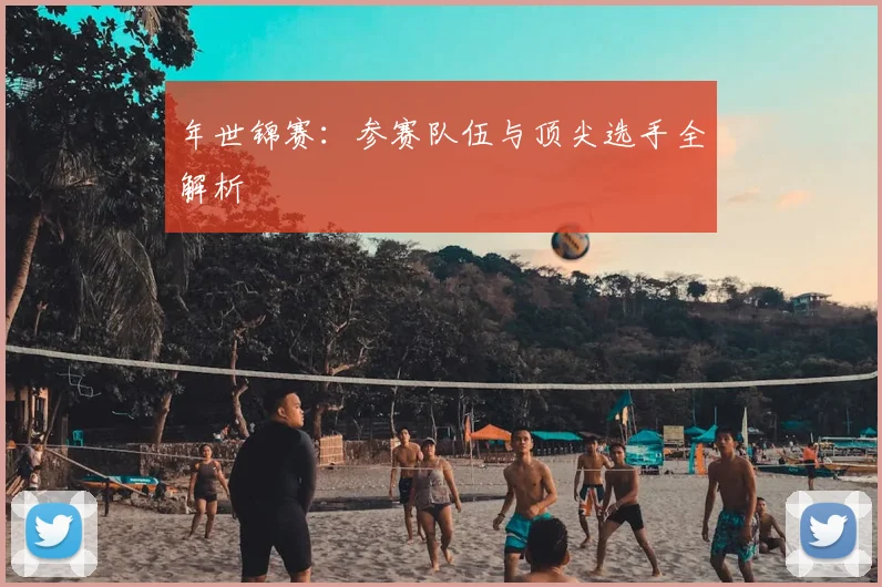 年世锦赛：参赛队伍与顶尖选手全解析