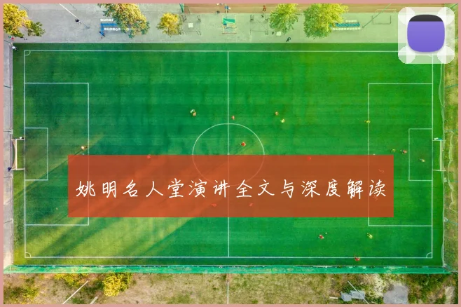 姚明名人堂演讲全文与深度解读