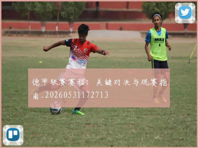 德甲联赛赛程：关键对决与观赛指南_20260531172713