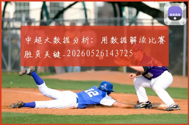 中超大数据分析：用数据解读比赛胜负关键_20260526143725
