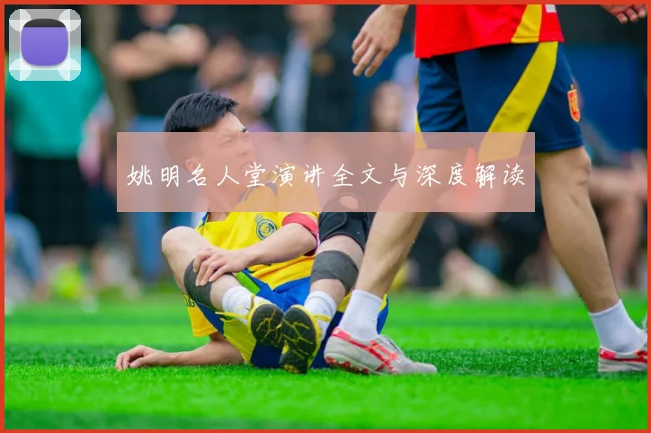 姚明名人堂演讲全文与深度解读