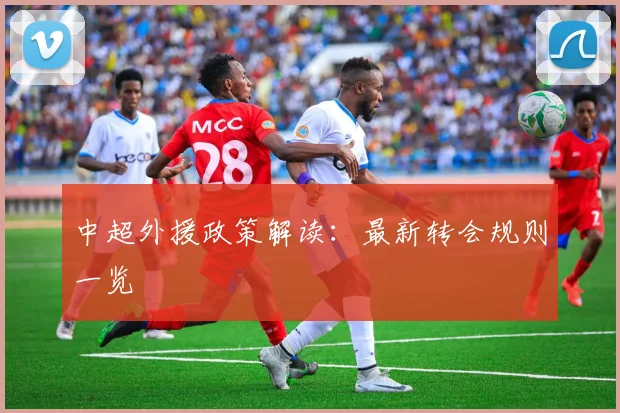 中超外援政策解读：最新转会规则一览