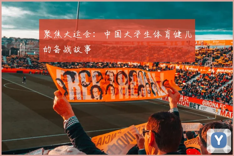 聚焦大运会：中国大学生体育健儿的备战故事