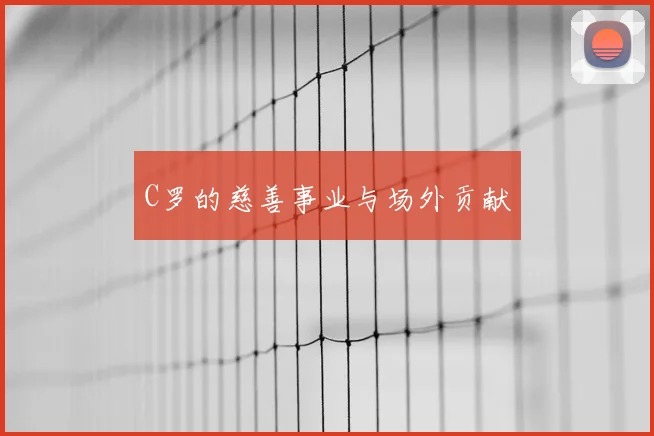 C罗的慈善事业与场外贡献