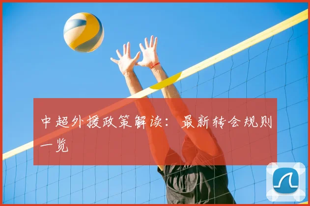 中超外援政策解读：最新转会规则一览