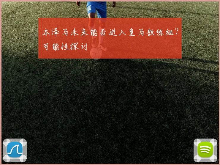 本泽马未来能否进入皇马教练组？可能性探讨