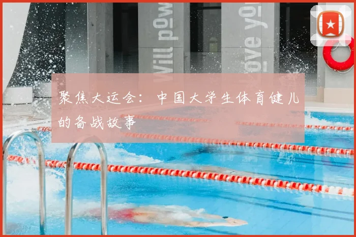 聚焦大运会：中国大学生体育健儿的备战故事
