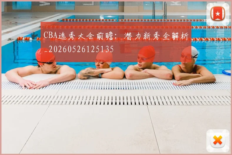 CBA选秀大会前瞻：潜力新秀全解析_20260526125135