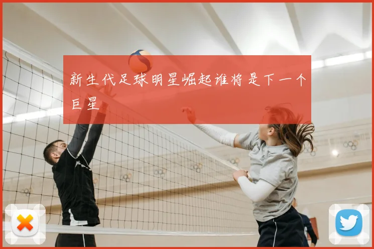 新生代足球明星崛起谁将是下一个巨星