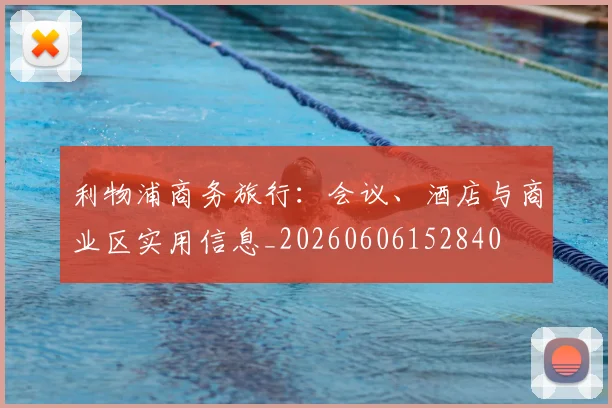 利物浦商务旅行：会议、酒店与商业区实用信息_20260606152840