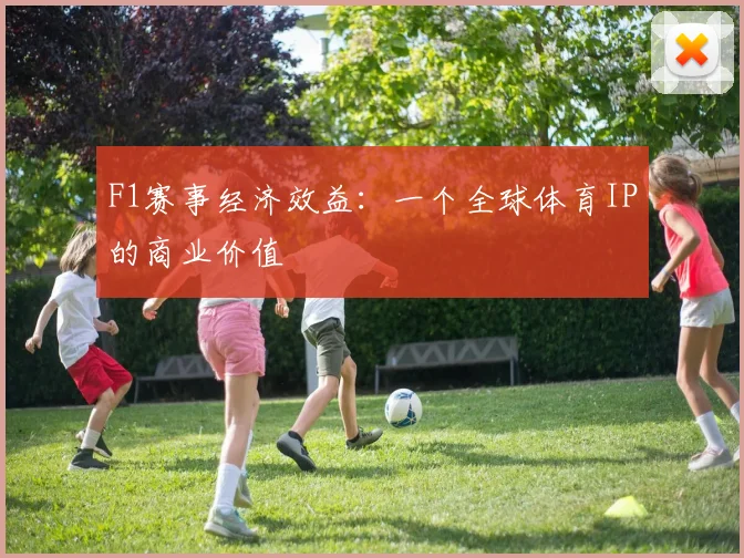 F1赛事经济效益:一个全球体育IP的商业价值