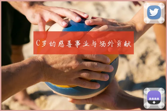 C罗的慈善事业与场外贡献