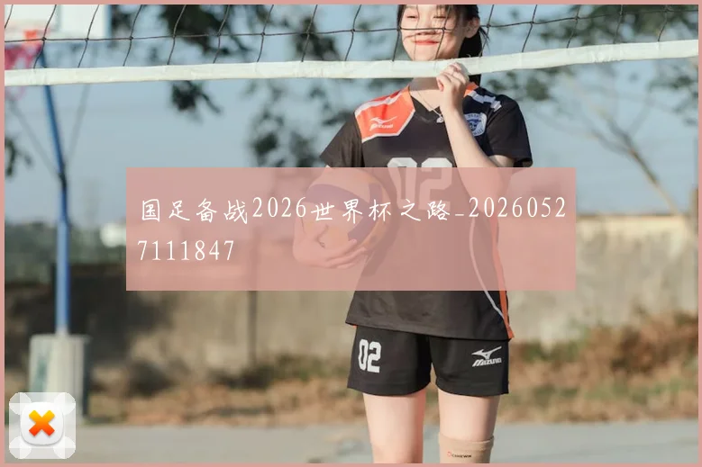 国足备战2026世界杯之路_20260527111847