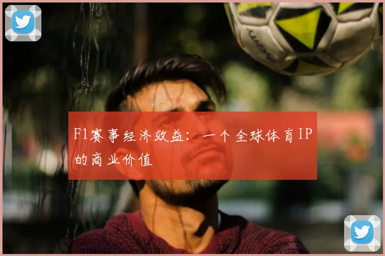 F1赛事经济效益：一个全球体育IP的商业价值