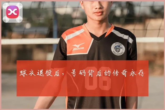 球衣退役后,号码背后的传奇永存