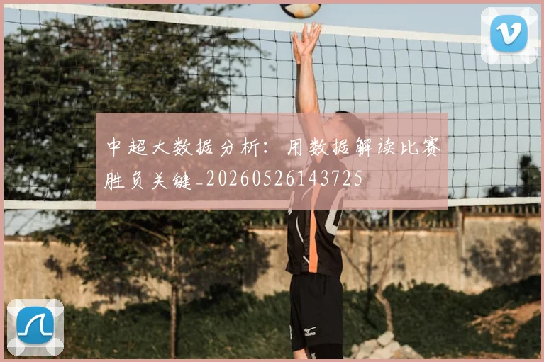 中超大数据分析：用数据解读比赛胜负关键_20260526143725