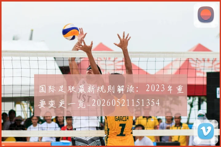 国际足联最新规则解读：2023年重要变更一览_20260521151354