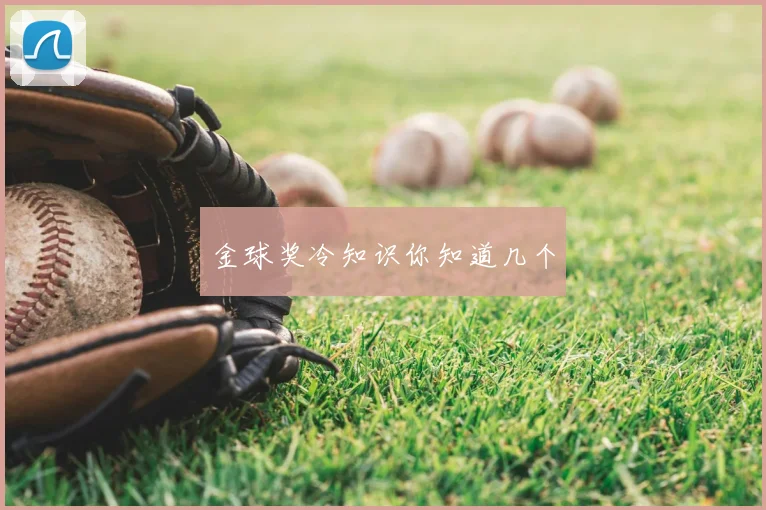 金球奖冷知识你知道几个