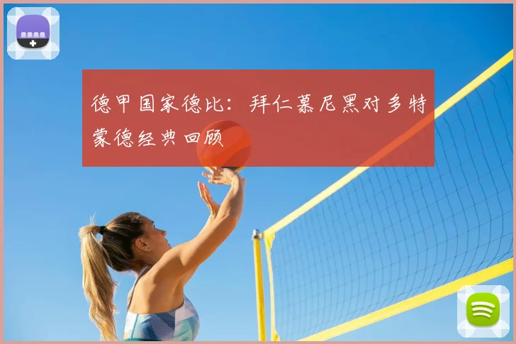 德甲国家德比：拜仁慕尼黑对多特蒙德经典回顾