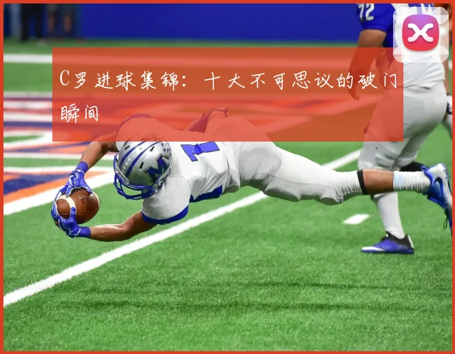 C罗进球集锦:十大不可思议的破门瞬间