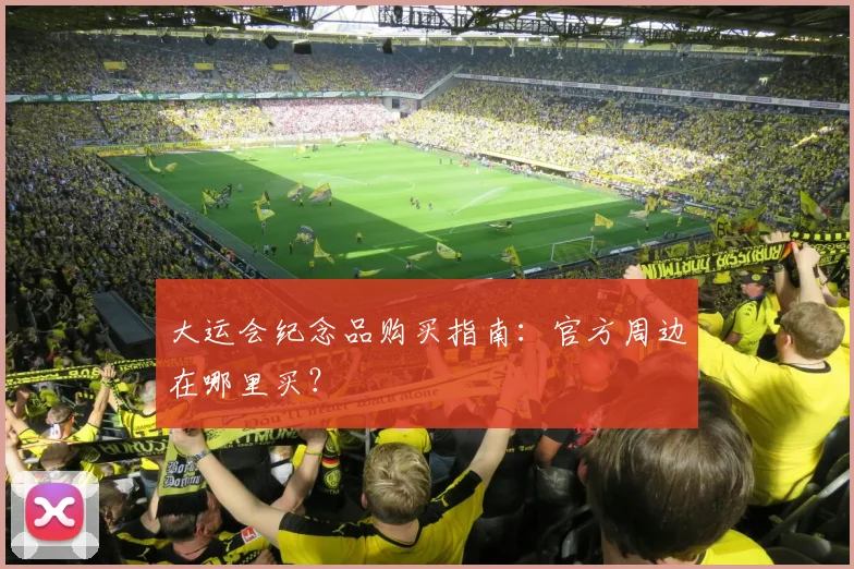 大运会纪念品购买指南：官方周边在哪里买？