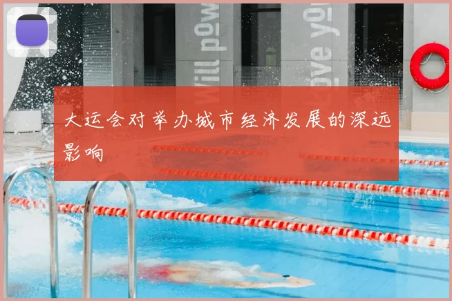 大运会对举办城市经济发展的深远影响